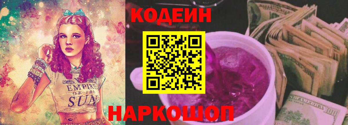 Кодеин Purple Drank  Вход с VPN  Ливны 