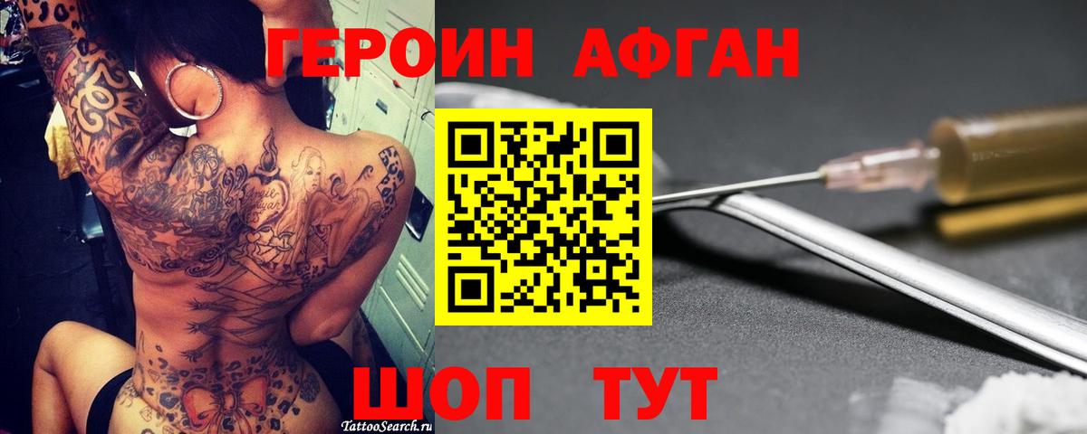 Героин афганец Ливны